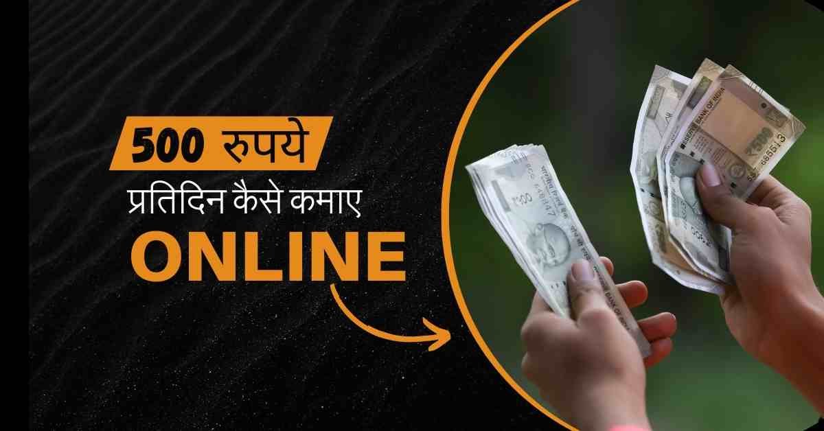 Ek Din Me 500 Kaise Kamaye