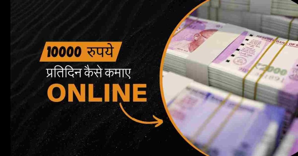 1 Din Me 10000 Kaise Kamaye