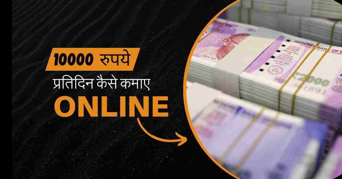 1 Din Me 10000 Kaise Kamaye
