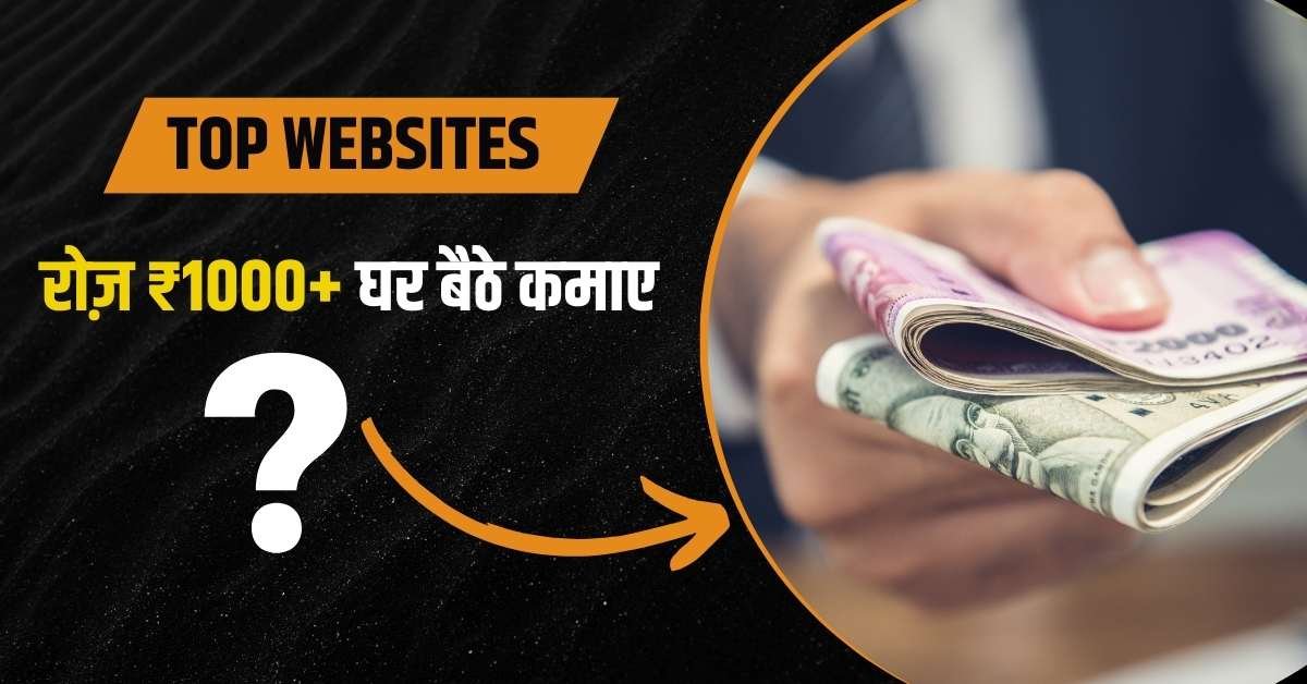 ऐसी कौन सी वेबसाइट है जिससे पैसे कमाए जा सकते हैं