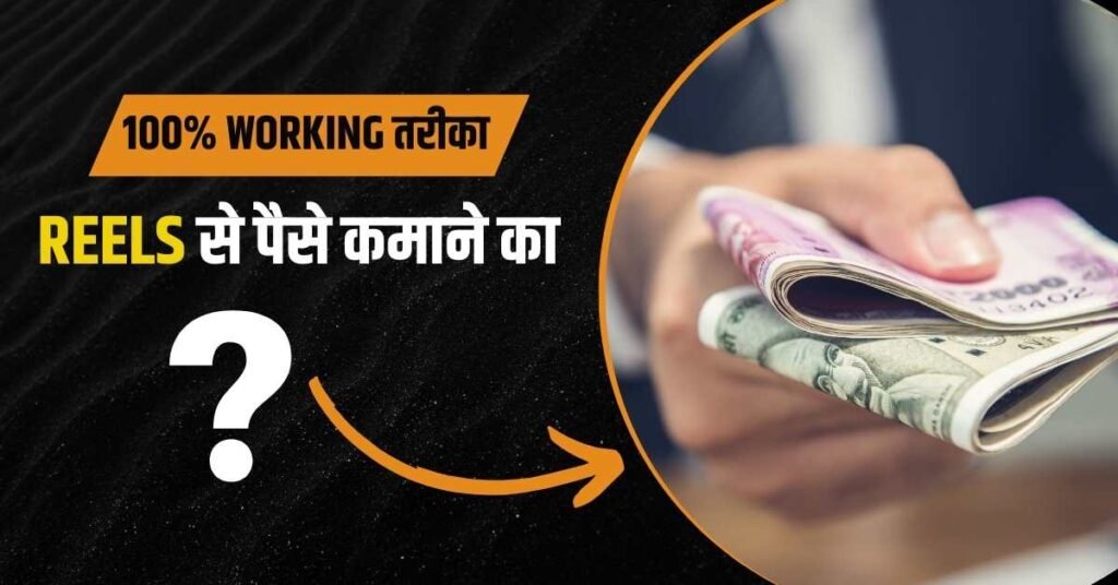 Reel Dekhkar Paise Kaise Kamaye 2026