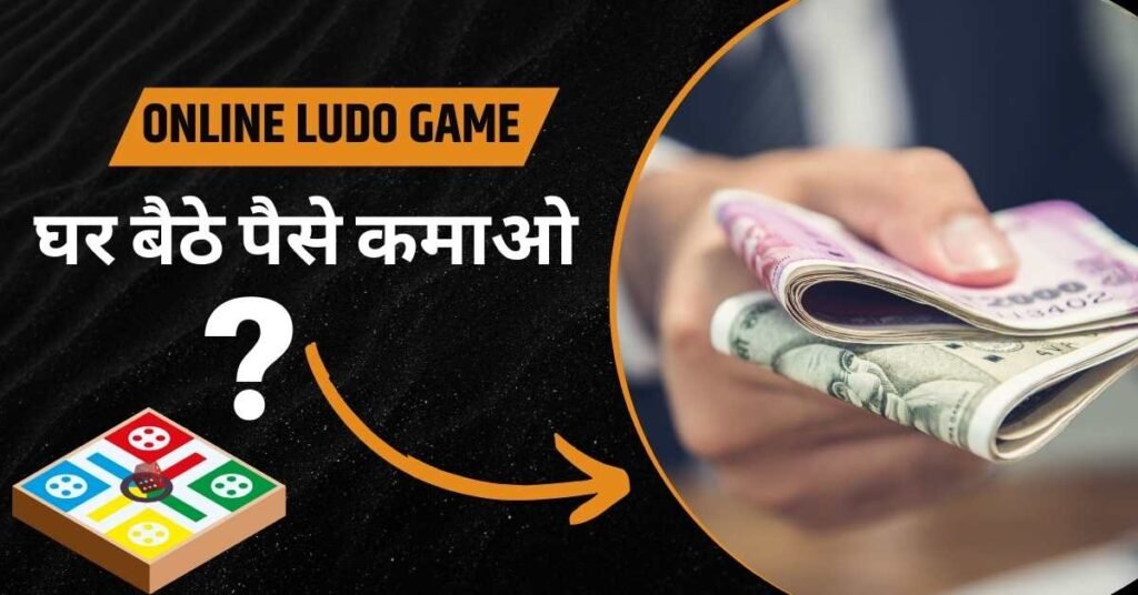 ऑनलाइन लूडो गेम ₹10 बोनस