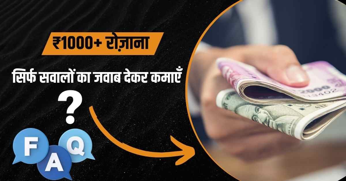 सवाल का जवाब देकर पैसे कमाए?