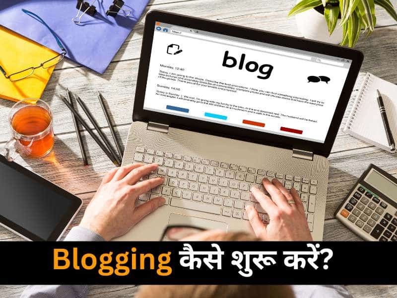 Blogging कैसे शुरू करें